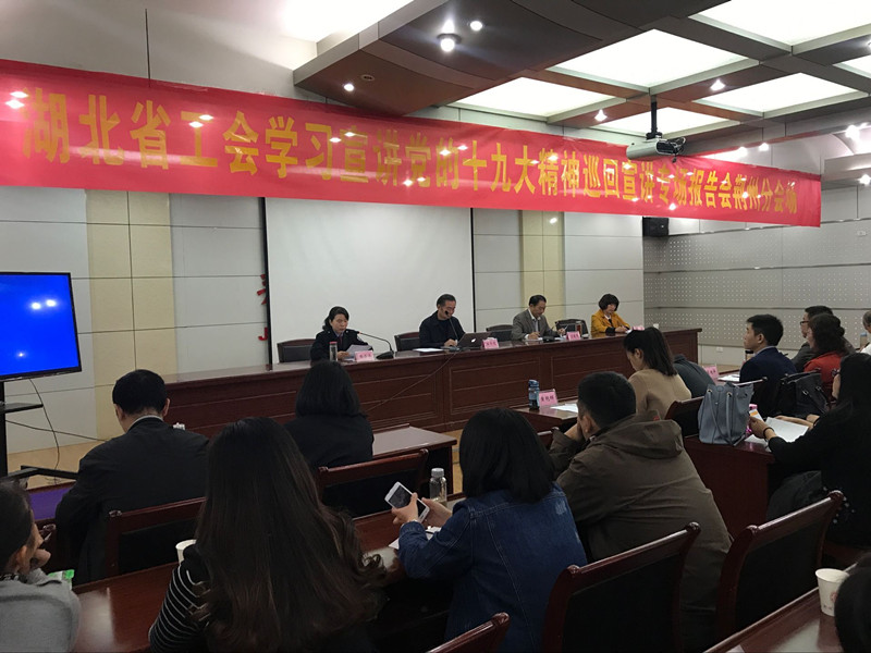湖北省工会学习党的十九大精神宣讲团在荆州市举行首场宣讲报告会